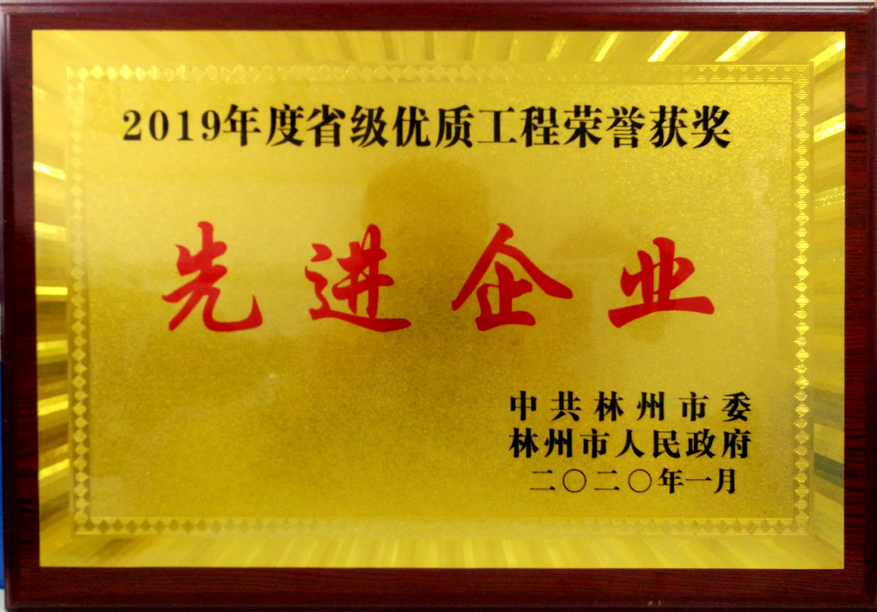 成兴公司荣获林州市“2019年省级优质工程荣誉获奖先进企业”